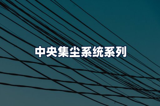 中央集尘系统