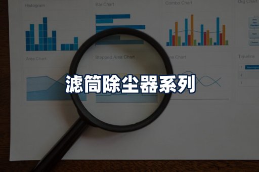 滤筒除尘器