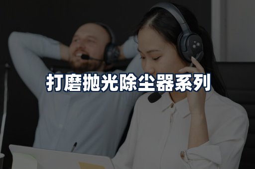 打磨抛光除尘器